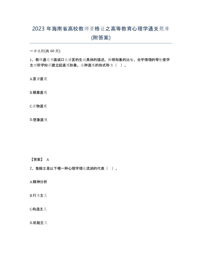 2023年海南省高校教师资格证之高等教育心理学通关题库附答案