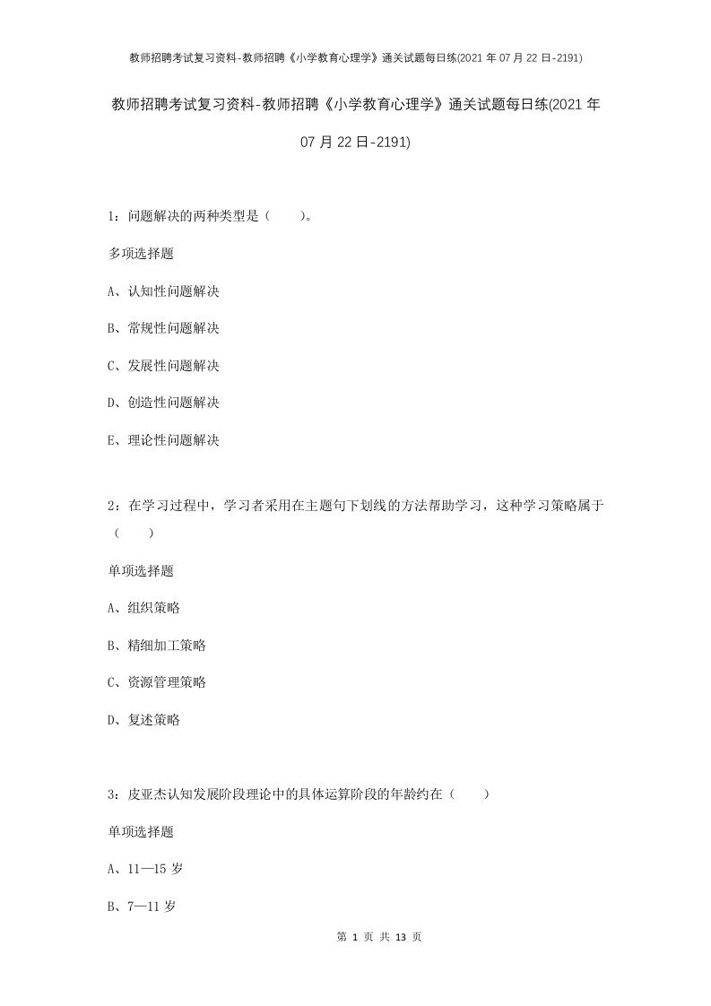 教师招聘考试复习资料-教师招聘小学教育心理学通关试题每日练2021年07月22日-2191