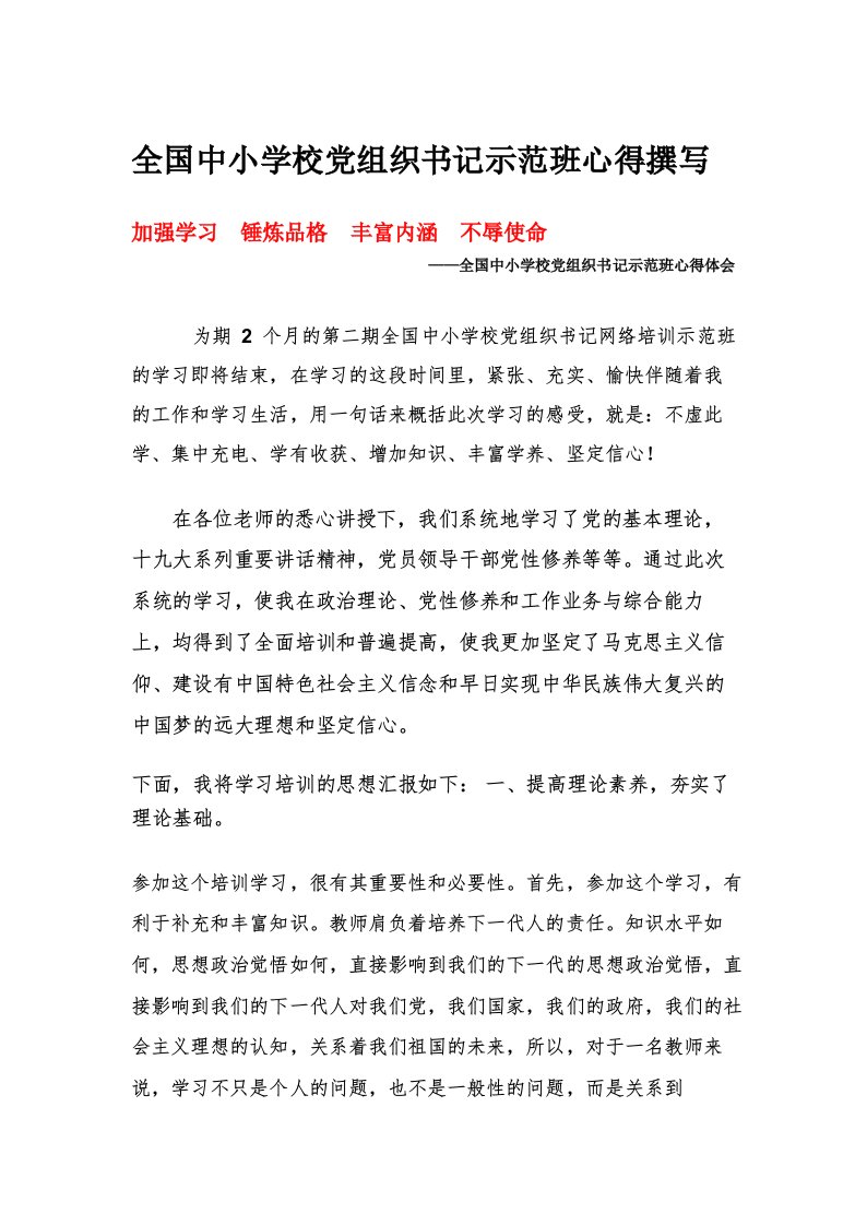 全国中小学校党组织书记示范班心得