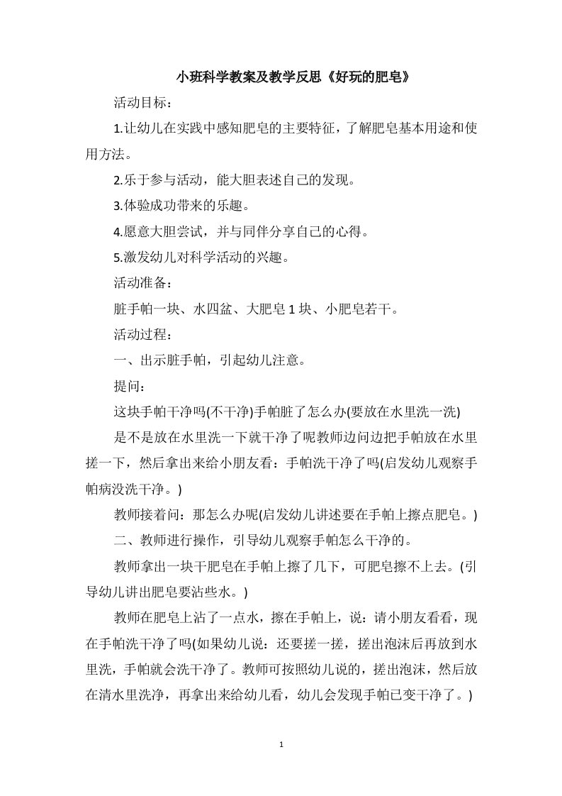 小班科学教案及教学反思《好玩的肥皂》