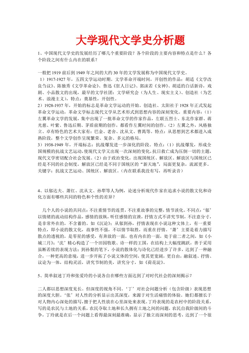 中国现代文学史重点知识点总结