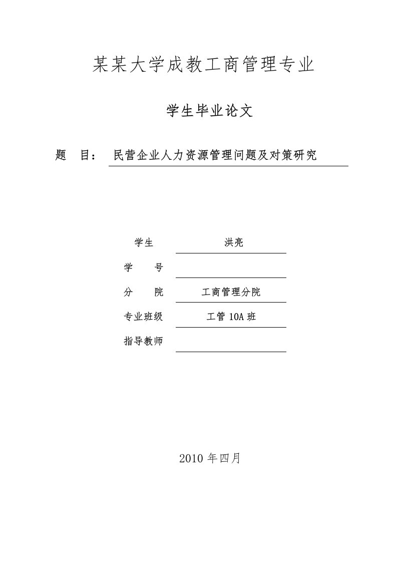 成人教育工商管理毕业论文