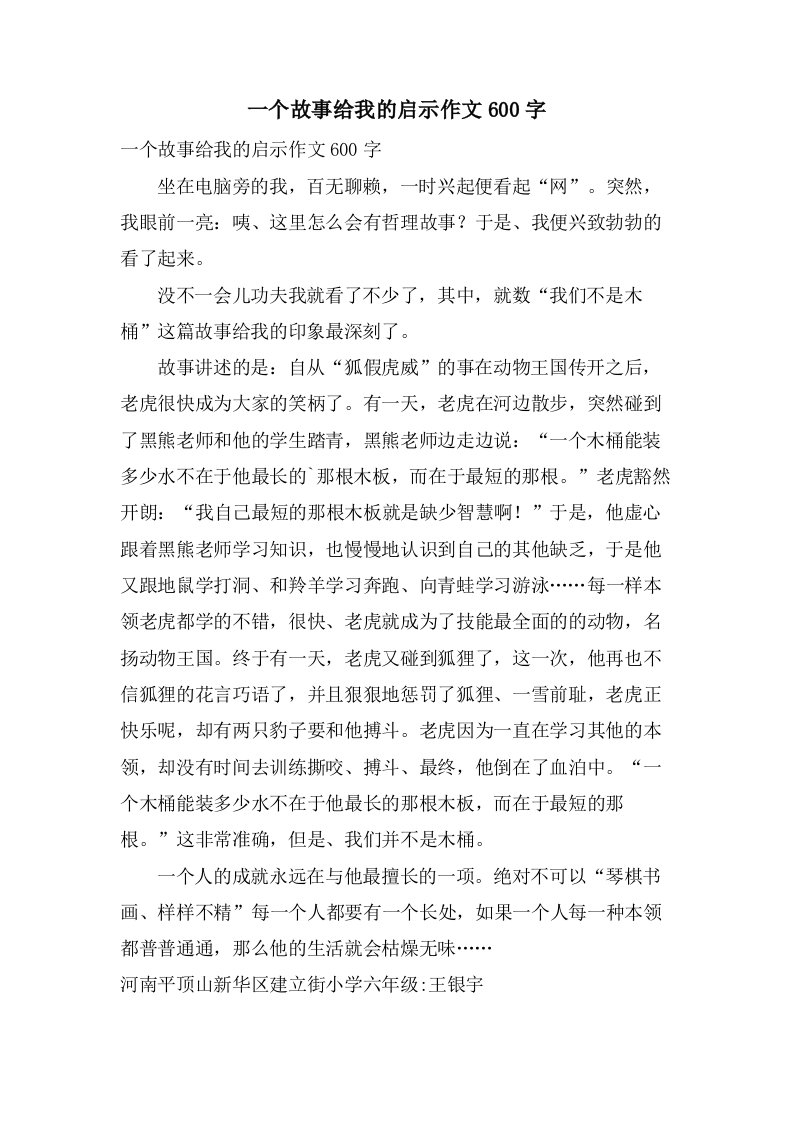 一个故事给我的启示作文600字