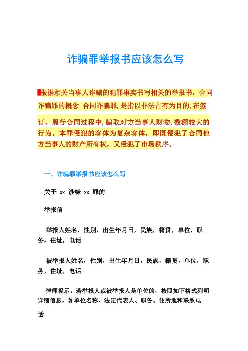 诈骗罪举报书应该怎么写