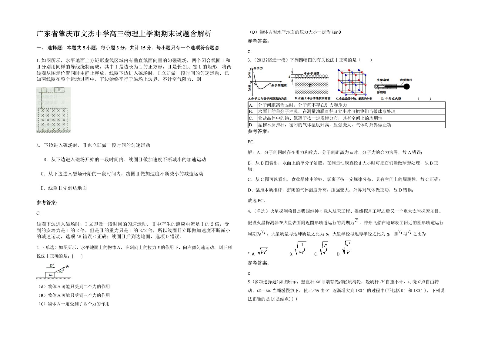 广东省肇庆市文杰中学高三物理上学期期末试题含解析