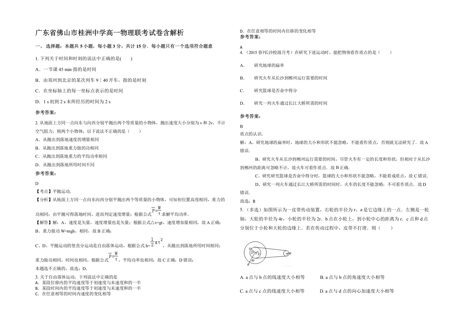 广东省佛山市桂洲中学高一物理联考试卷含解析