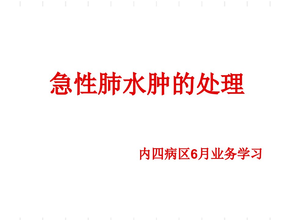 6月急性肺水肿的护理幻灯片