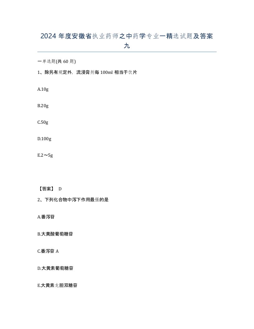 2024年度安徽省执业药师之中药学专业一试题及答案九