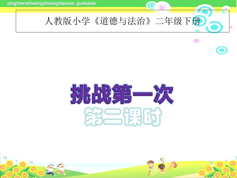 第1课《挑战第一次》人教版小学道德与法治二年级下册（第四册）课件