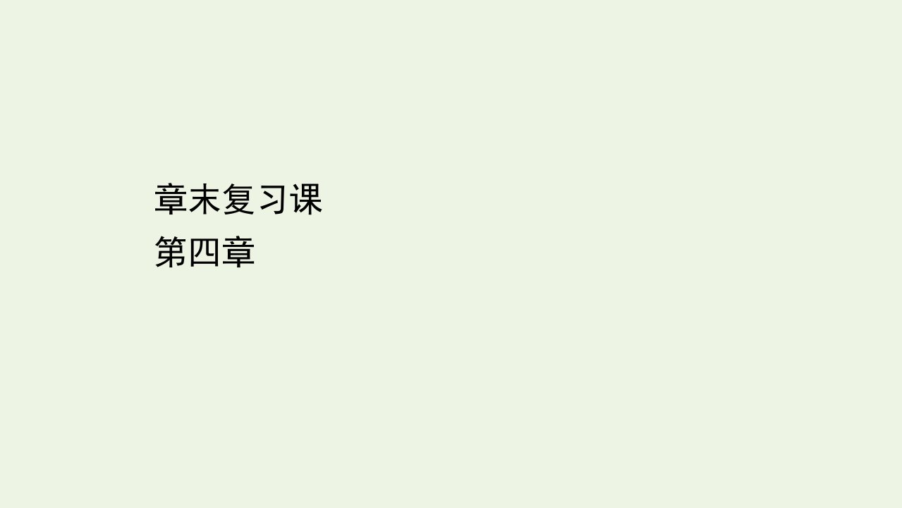 高中化学第四章生命中的基础有机化学物质章末复习课课件新人教版选修5