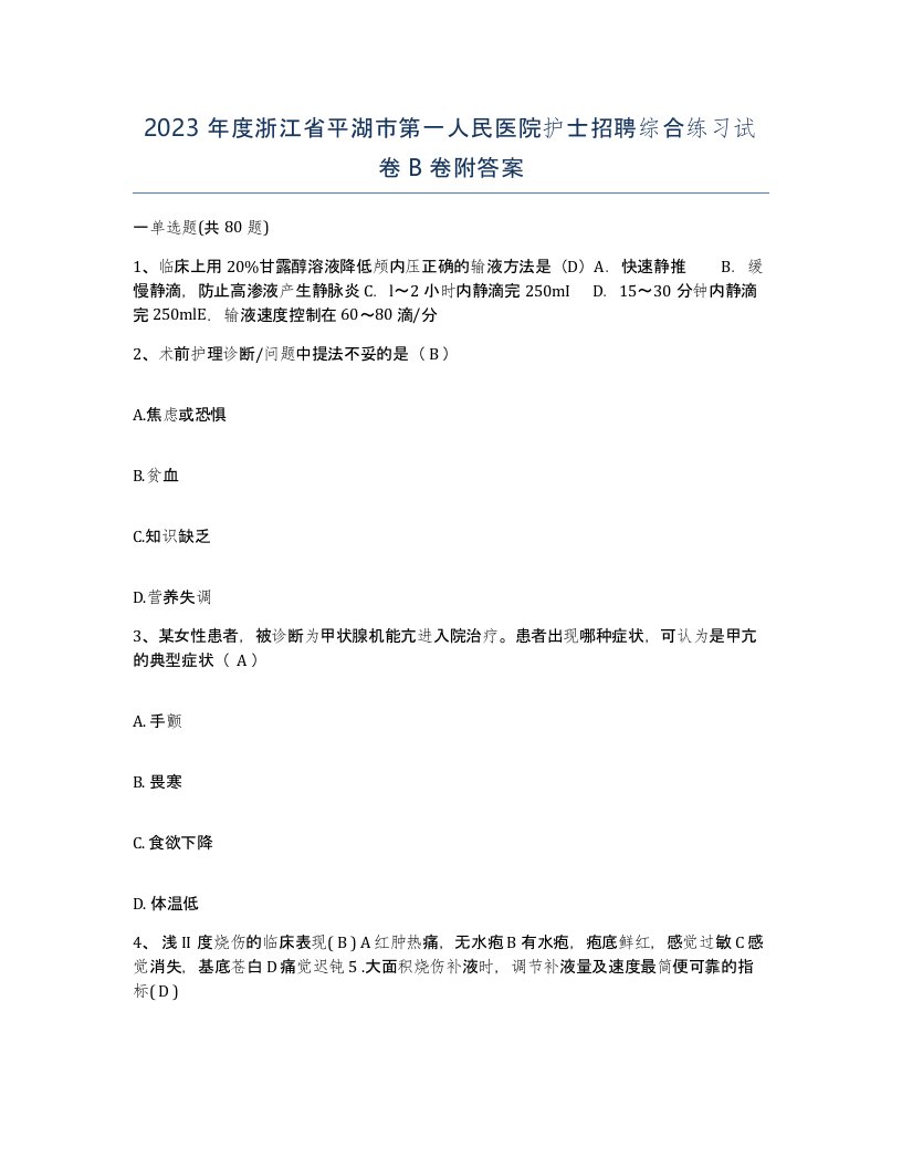 2023年度浙江省平湖市第一人民医院护士招聘综合练习试卷B卷附答案