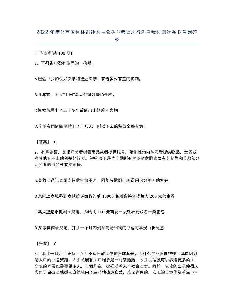 2022年度陕西省榆林市神木县公务员考试之行测自我检测试卷B卷附答案