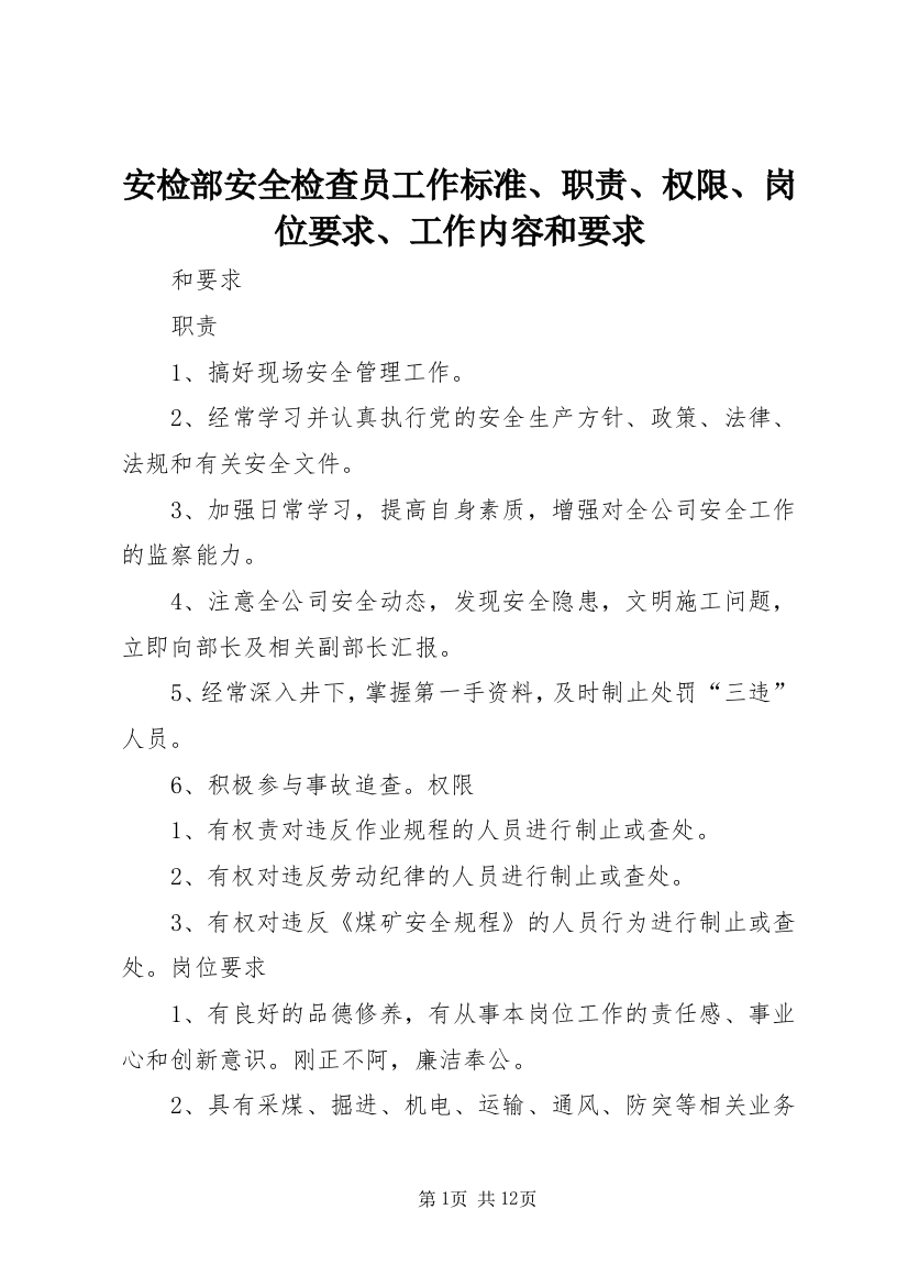 安检部安全检查员工作标准、职责、权限、岗位要求、工作内容和要求