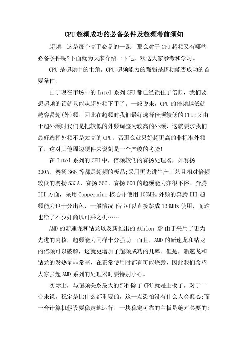 CPU超频成功的必备条件及超频注意事项