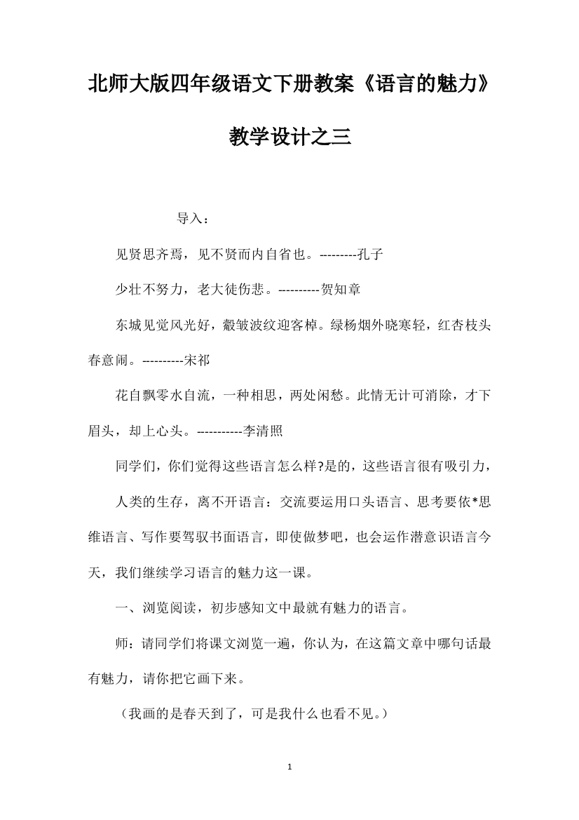 北师大版四年级语文下册教案《语言的魅力》教学设计之三