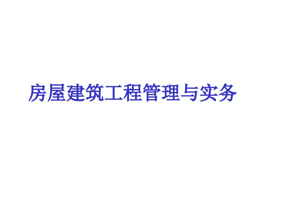 级建造师考试房屋建筑工程项目管理专业知识