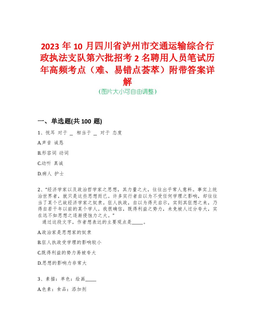 2023年10月四川省泸州市交通运输综合行政执法支队第六批招考2名聘用人员笔试历年高频考点（难、易错点荟萃）附带答案详解