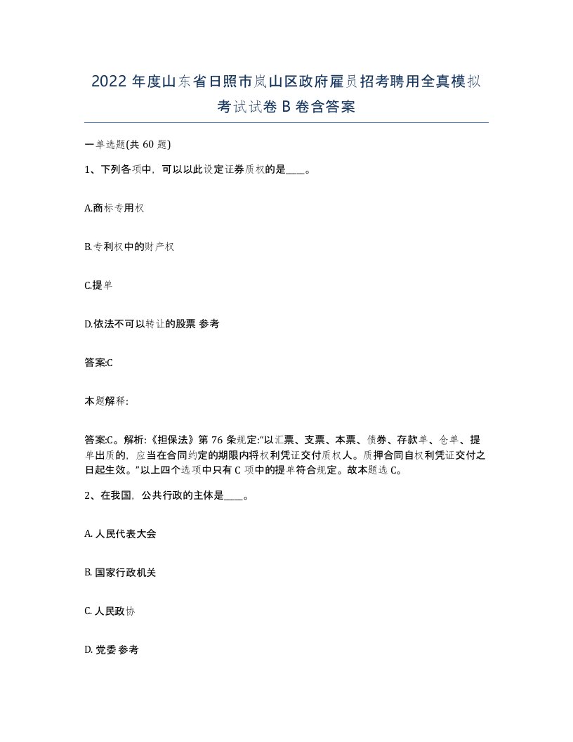 2022年度山东省日照市岚山区政府雇员招考聘用全真模拟考试试卷B卷含答案