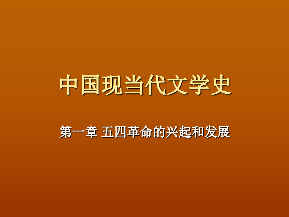 中国现当代文学史课件