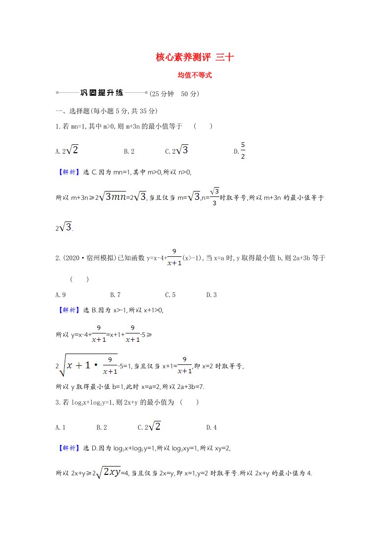 2021版高考数学一轮复习核心素养测评三十均值不等式含解析新人教B版