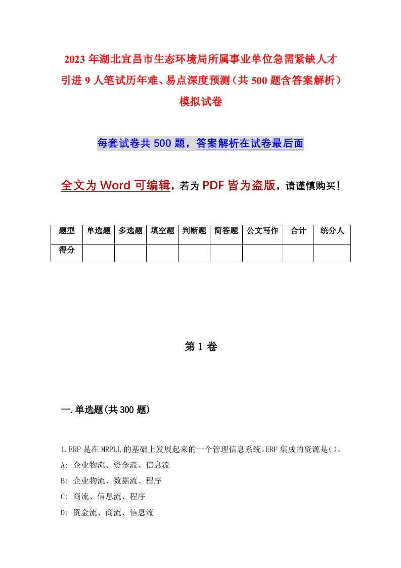 2023年湖北宜昌市生态环境局所属事业单位急需紧缺人才引进9人笔试历年难易点深度预测共500题含答案解析模拟试卷