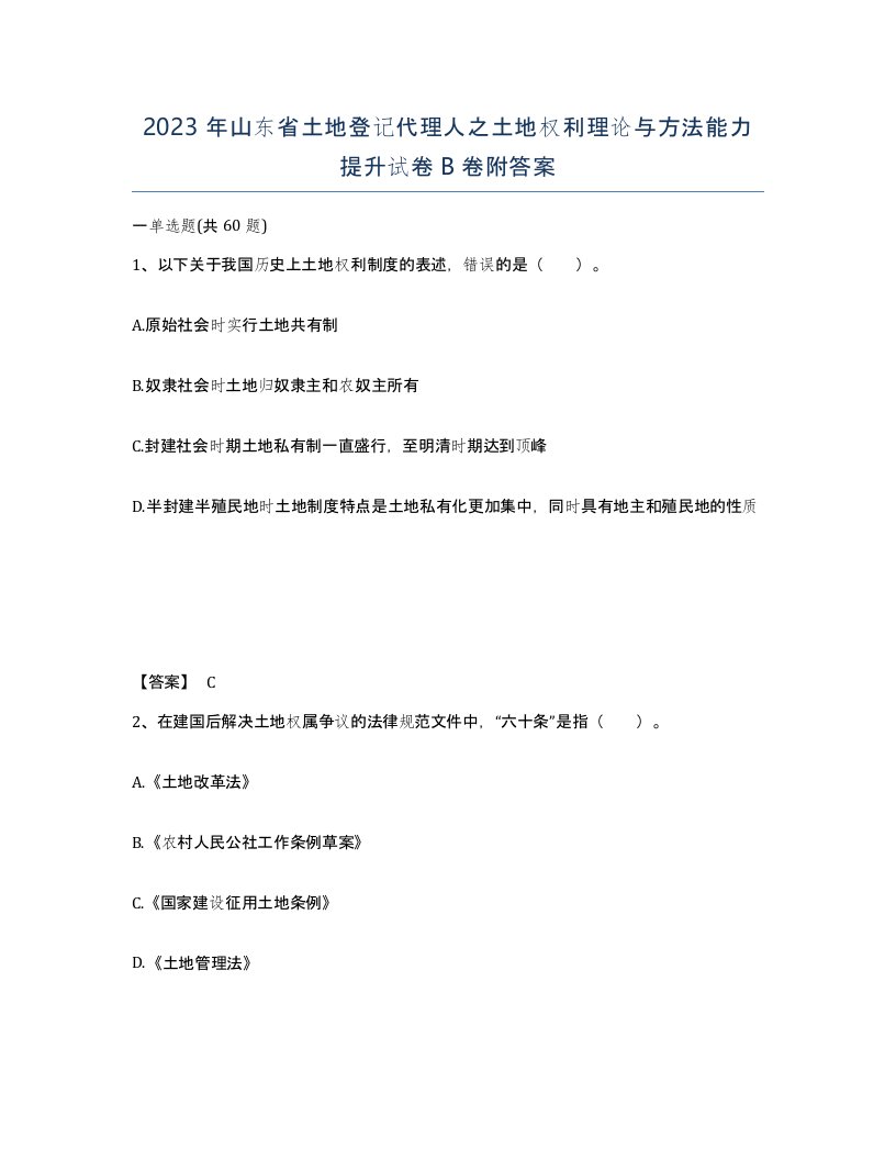 2023年山东省土地登记代理人之土地权利理论与方法能力提升试卷B卷附答案