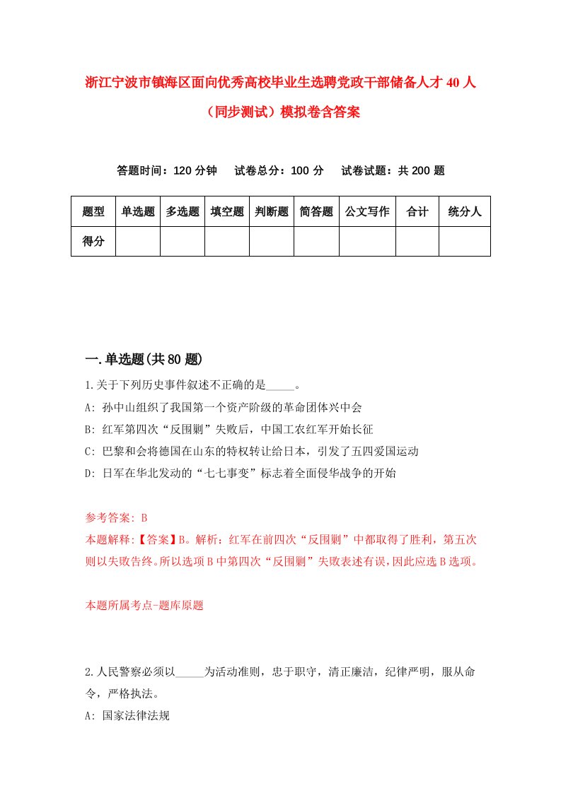 浙江宁波市镇海区面向优秀高校毕业生选聘党政干部储备人才40人同步测试模拟卷含答案5