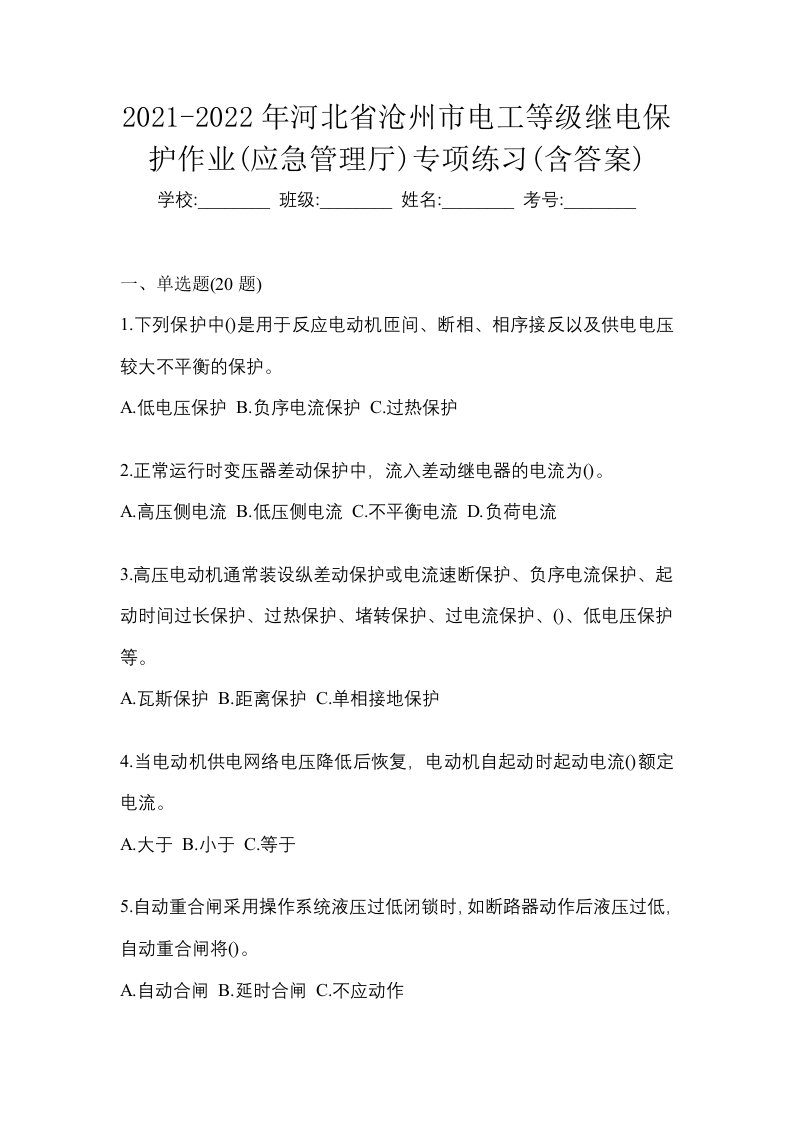 2021-2022年河北省沧州市电工等级继电保护作业应急管理厅专项练习含答案