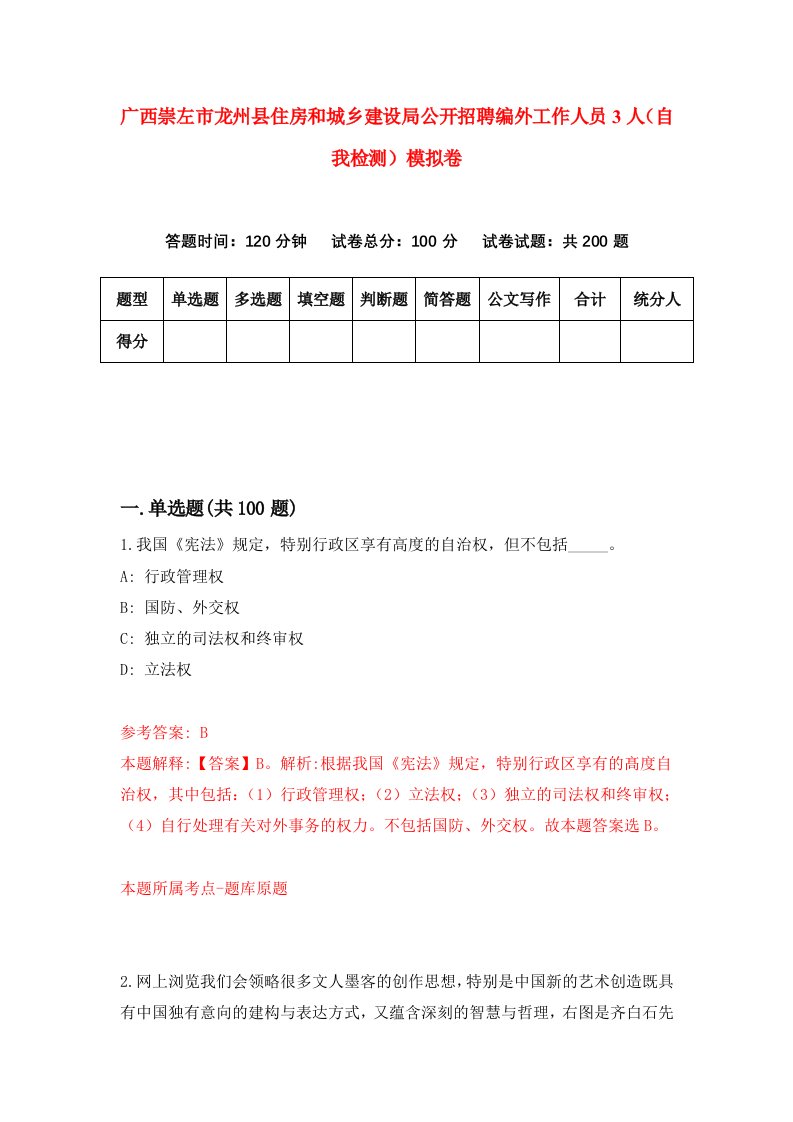 广西崇左市龙州县住房和城乡建设局公开招聘编外工作人员3人自我检测模拟卷第2卷