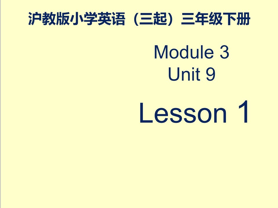 英语沪教版小学三年级下册M3U9《A-day-on-the-farm》第一课时课件