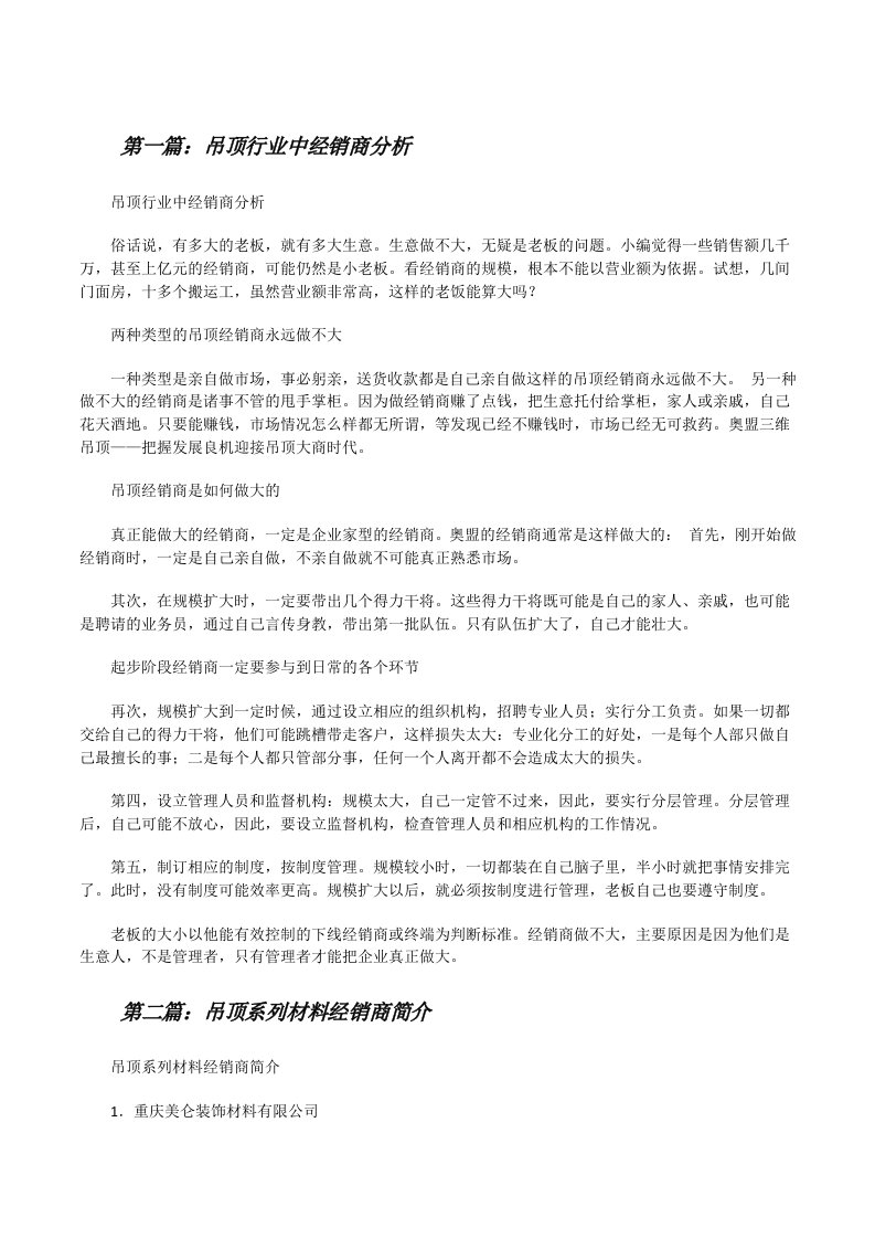 吊顶行业中经销商分析[修改版]