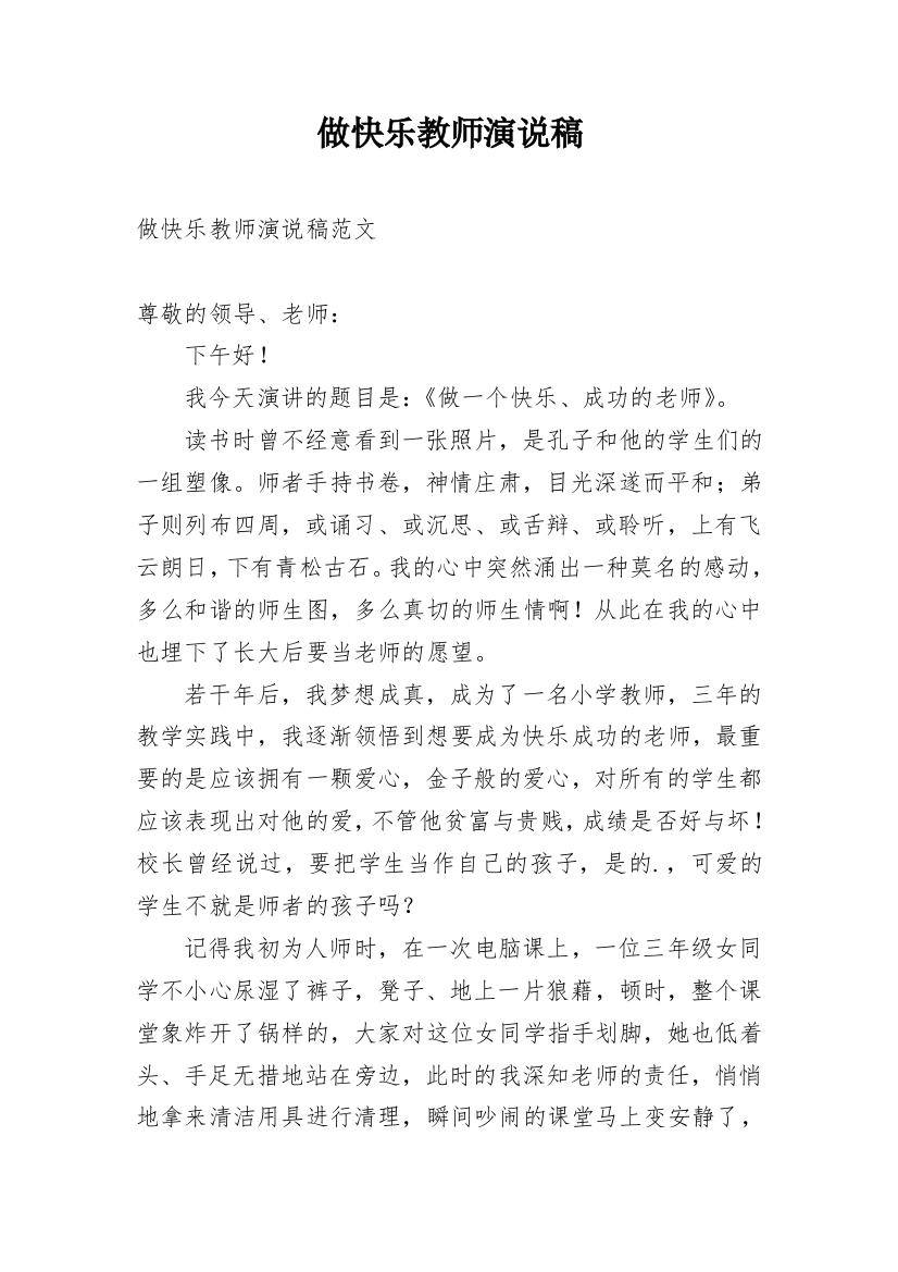 做快乐教师演说稿