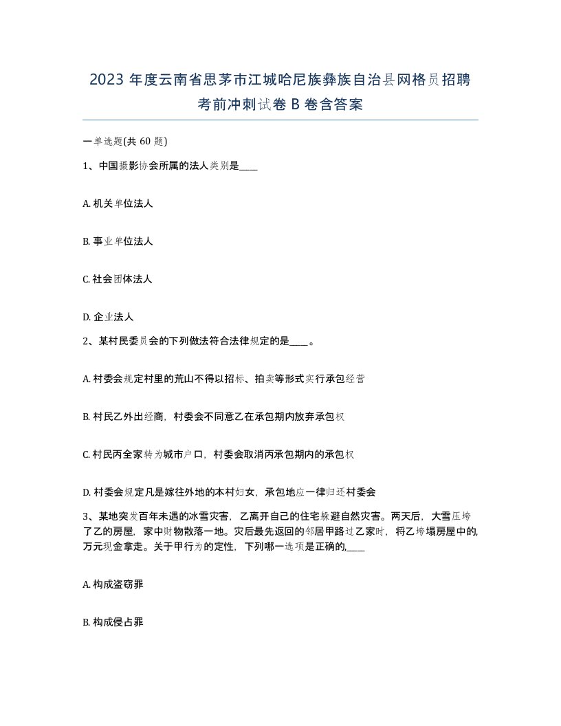 2023年度云南省思茅市江城哈尼族彝族自治县网格员招聘考前冲刺试卷B卷含答案