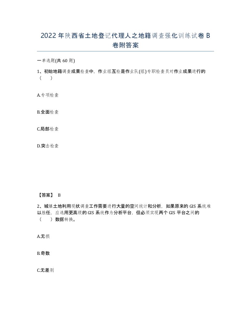 2022年陕西省土地登记代理人之地籍调查强化训练试卷B卷附答案