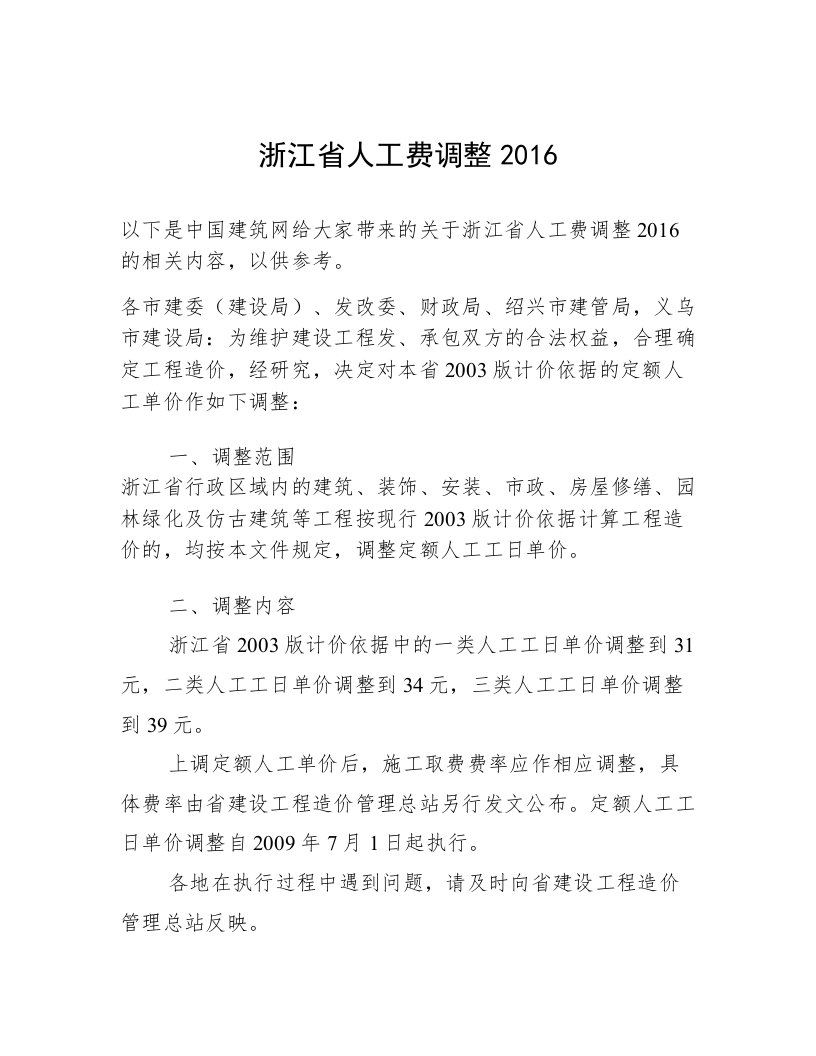 浙江省人工费调整2016