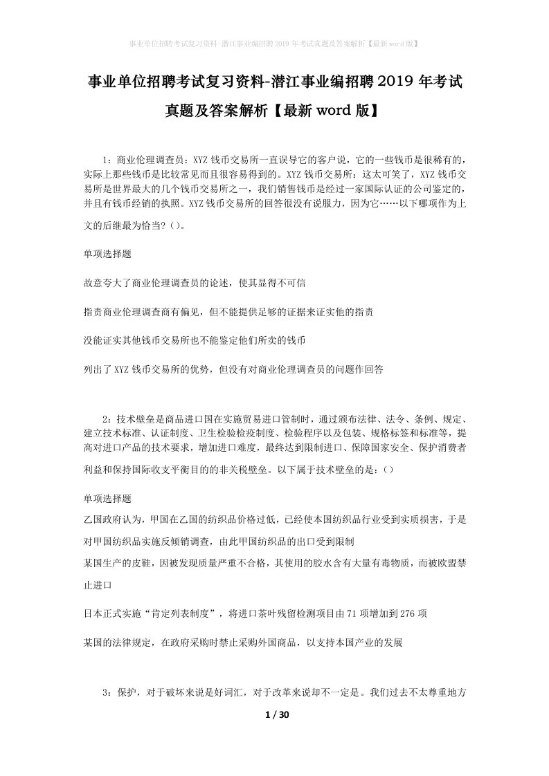 事业单位招聘考试复习资料-潜江事业编招聘2019年考试真题及答案解析最新word版