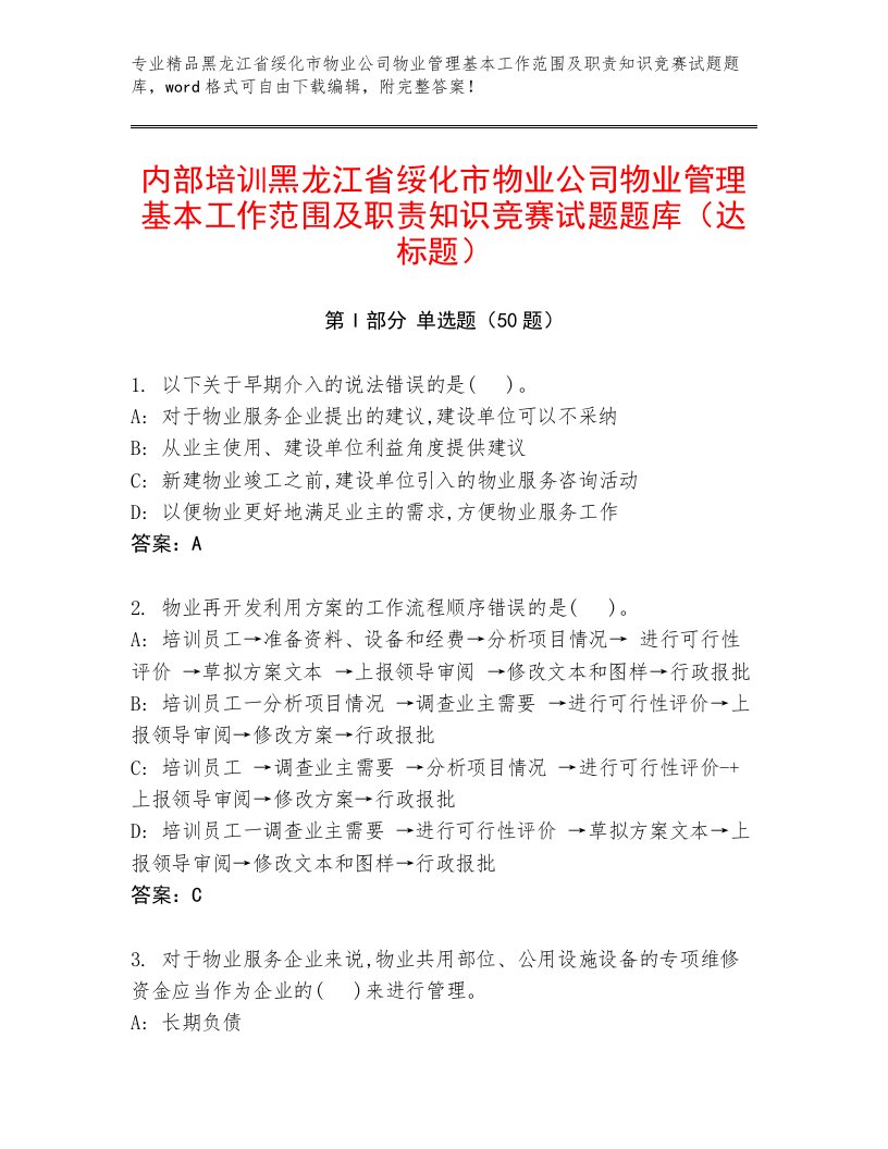 内部培训黑龙江省绥化市物业公司物业管理基本工作范围及职责知识竞赛试题题库（达标题）