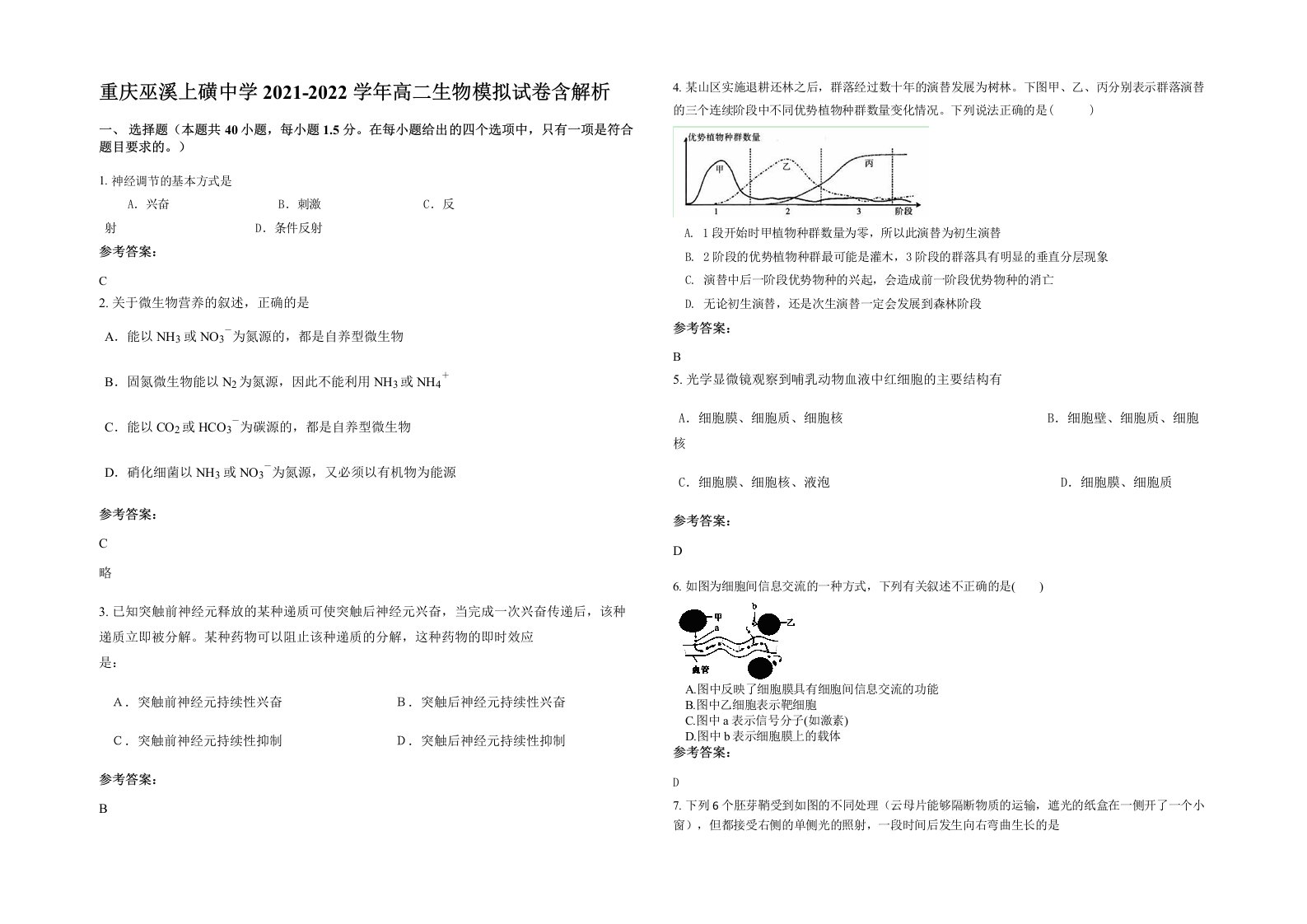 重庆巫溪上磺中学2021-2022学年高二生物模拟试卷含解析