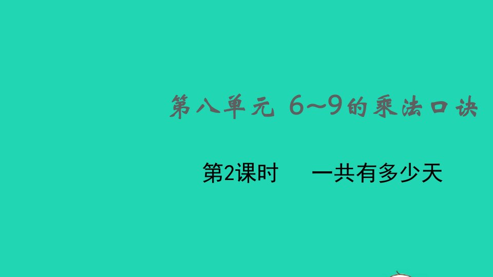 2021秋二年级数学上册第八单元6_9的乘法口诀第2课时一共有多少天课件北师大版