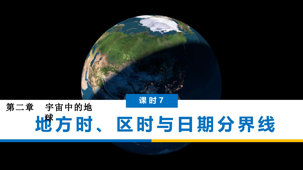 2022届新高考地理一轮复习-ppt课件-课时7--地方时、区时与日期分界线