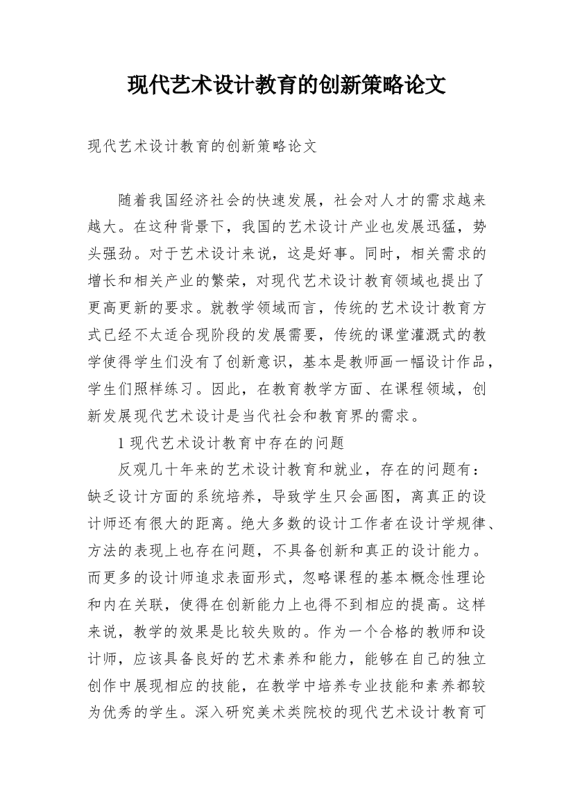 现代艺术设计教育的创新策略论文