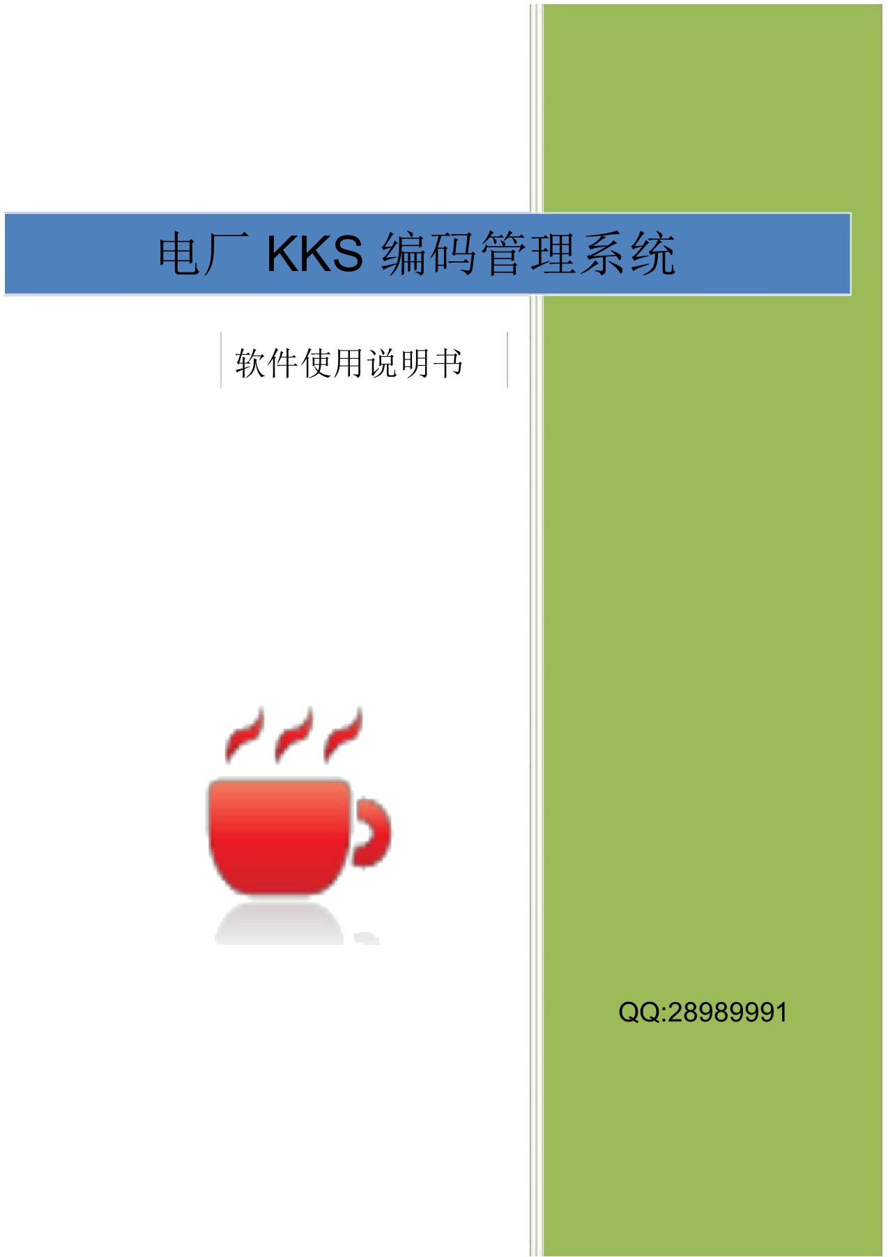 KKS编码管理系统说明书