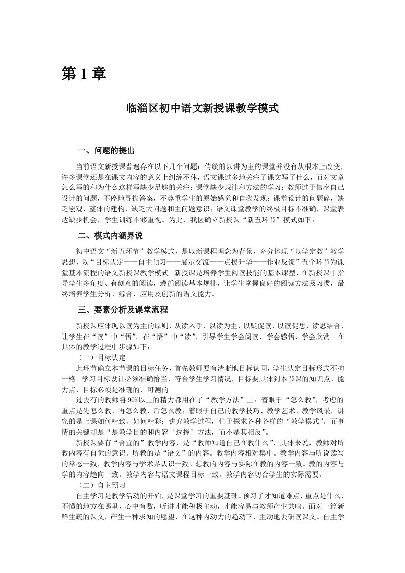 临淄区初中语文新授课教学模式