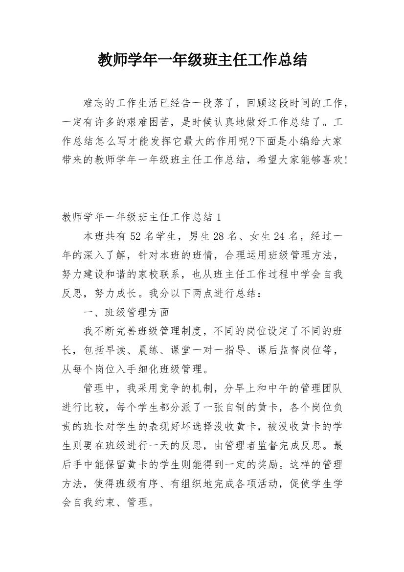 教师学年一年级班主任工作总结