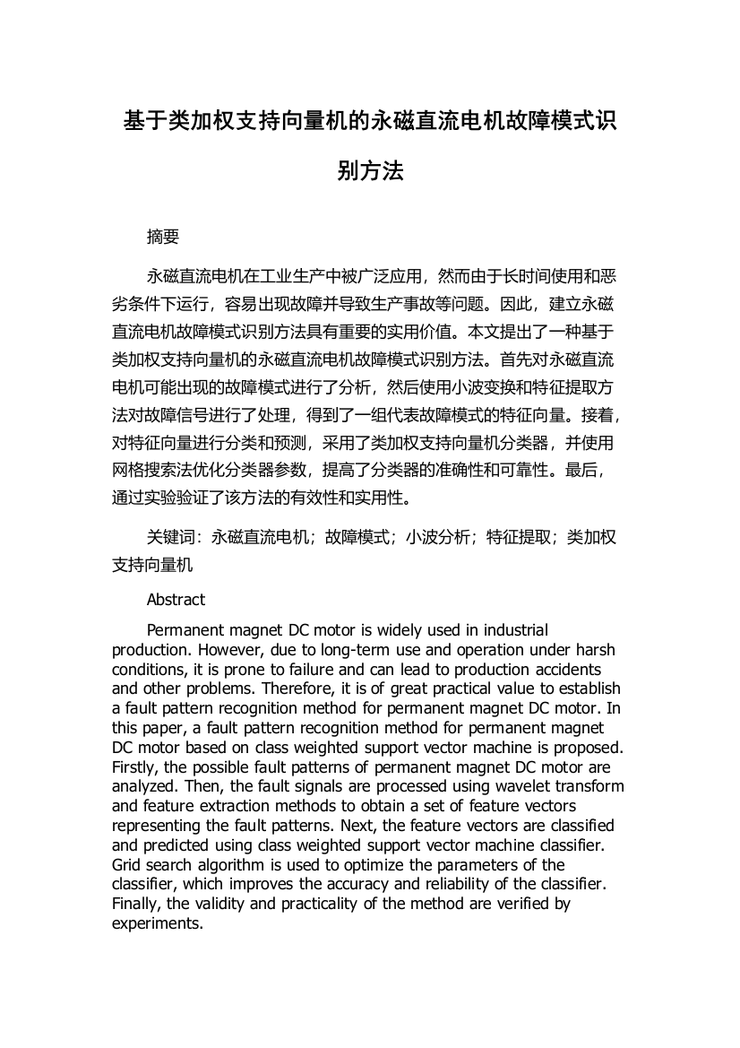 基于类加权支持向量机的永磁直流电机故障模式识别方法