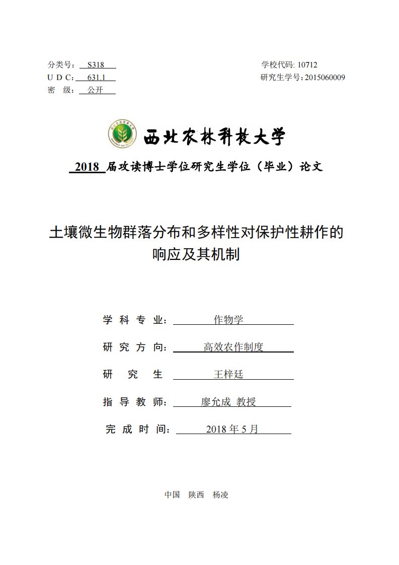 土壤微生物群落分布和多样性对保护性耕作的响应及其机制