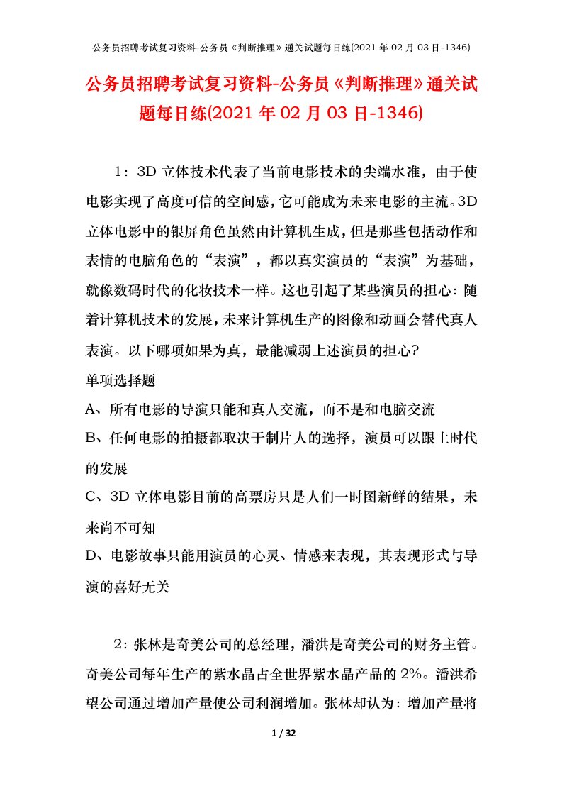 公务员招聘考试复习资料-公务员判断推理通关试题每日练2021年02月03日-1346