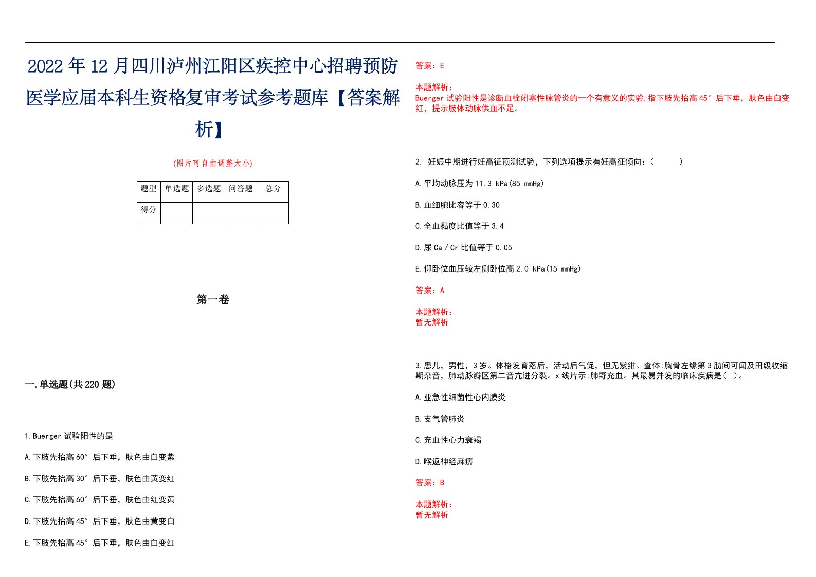 2022年12月四川泸州江阳区疾控中心招聘预防医学应届本科生资格复审考试参考题库【答案解析】