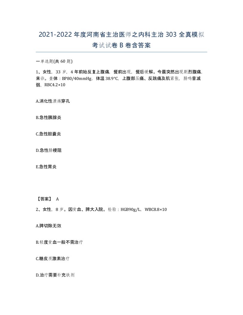 2021-2022年度河南省主治医师之内科主治303全真模拟考试试卷B卷含答案