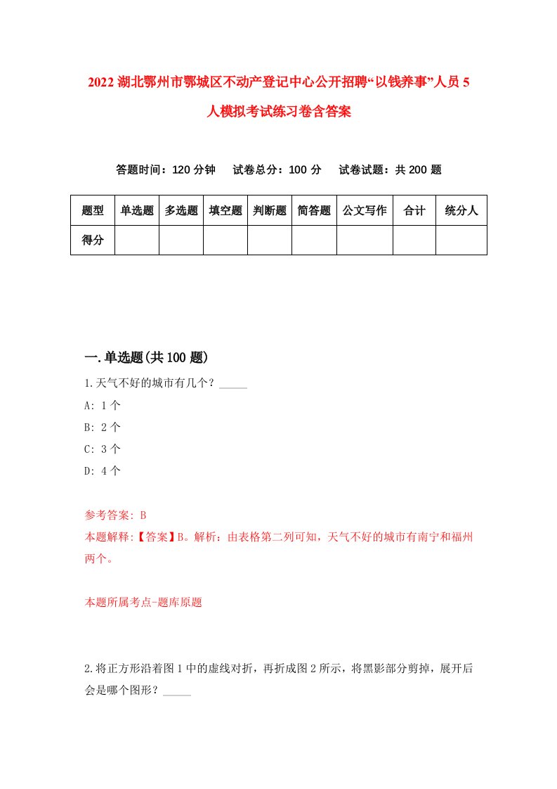 2022湖北鄂州市鄂城区不动产登记中心公开招聘以钱养事人员5人模拟考试练习卷含答案第1次